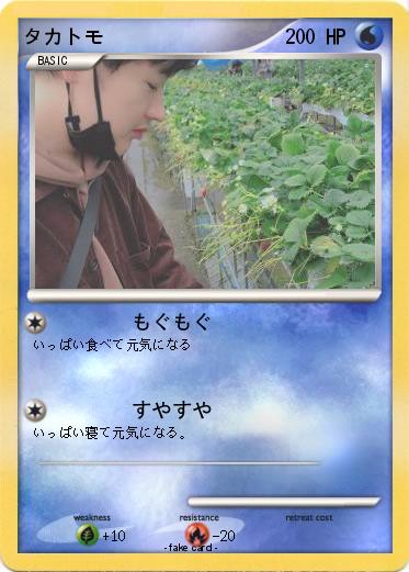 Pokemon タカトモ