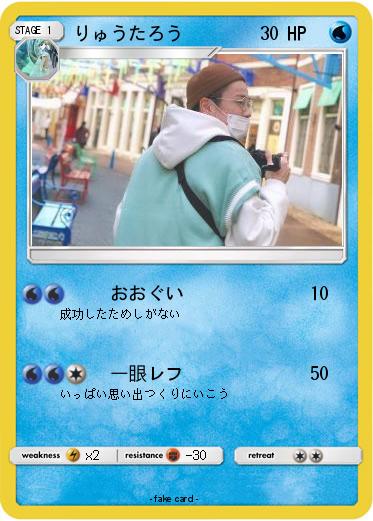 Pokemon りゅうたろう