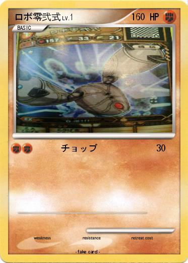 Pokemon ロボ零弐式