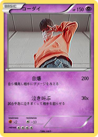 Pokemon コーダイ