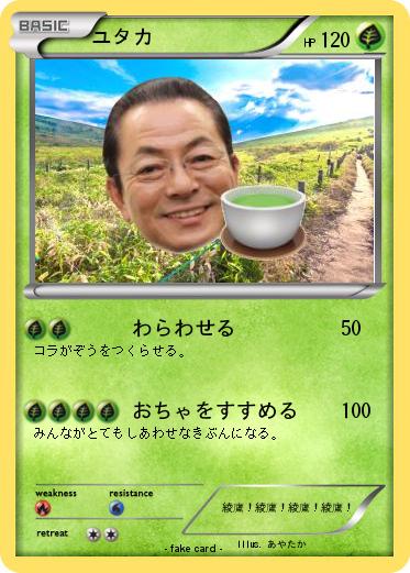 Pokemon ユタカ
