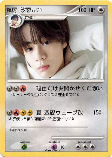 Pokemon 鶴房 汐恩