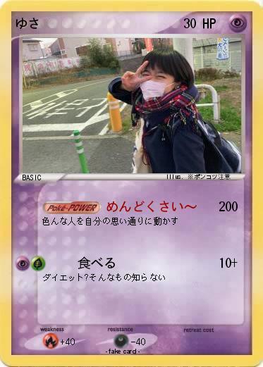 Pokemon ゆさ