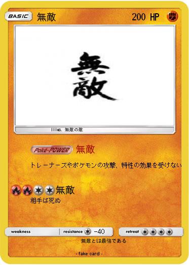 Pokemon 無敵