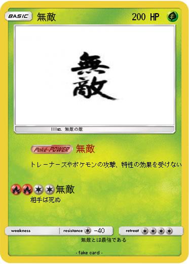 Pokemon 無敵