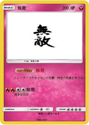Pokemon 無敵