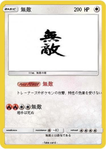 Pokemon 無敵