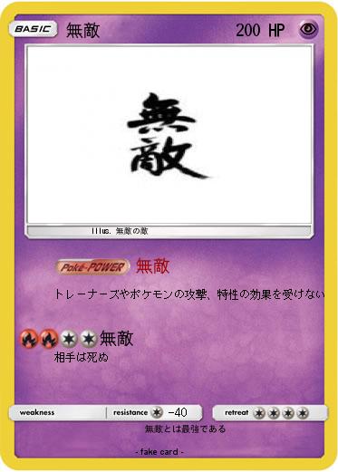 Pokemon 無敵