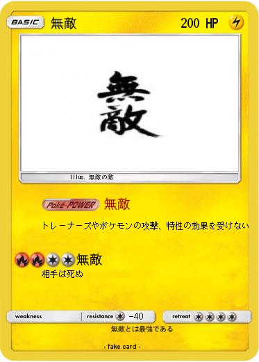 Pokemon 無敵