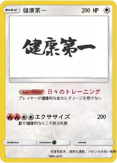 Pokemon 健康第一