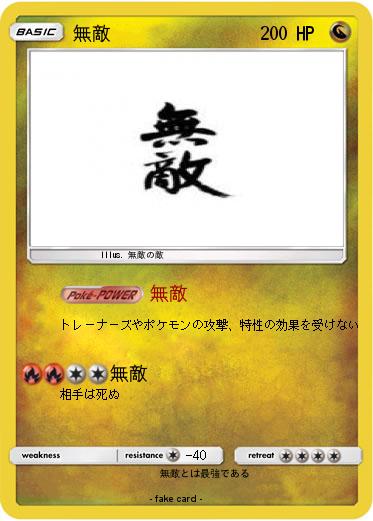 Pokemon 無敵
