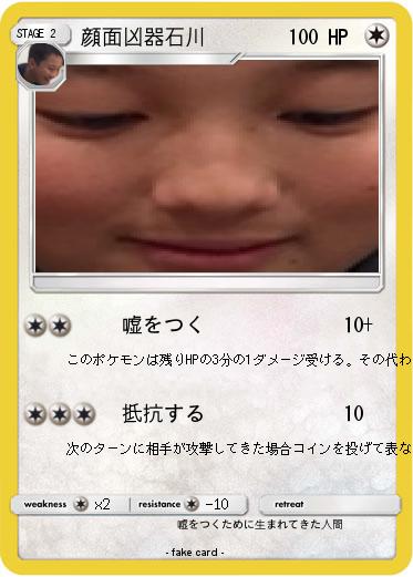 Pokemon 顔面凶器石川