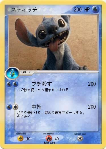 Pokemon 　スティッチ