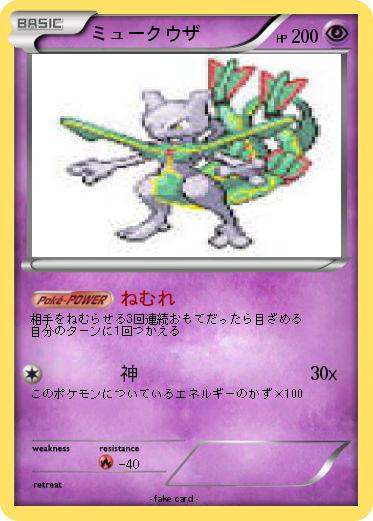 Pokemon ミュークウザ