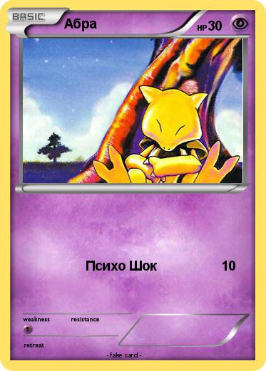 Pokemon Абра