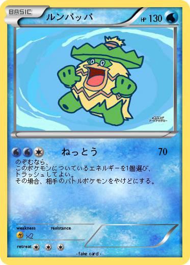 Pokemon ルンパッパ