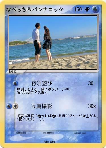 Pokemon なべっち＆パンナコッタ