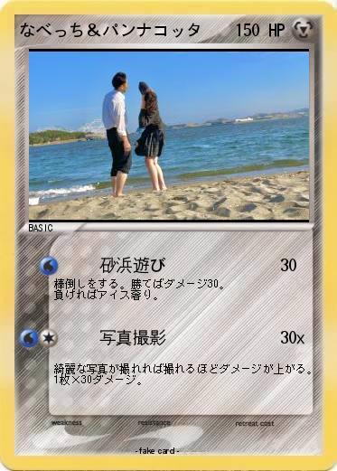 Pokemon なべっち＆パンナコッタ