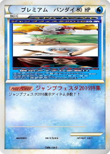 Pokemon プレミアム　バンダイ