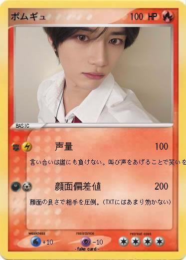 Pokemon ボムギュ