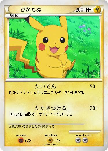 Pokemon ぴかちぬ