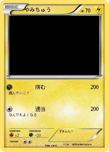 Pokemon やみちゅう