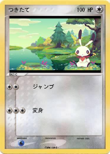 Pokemon つきたて