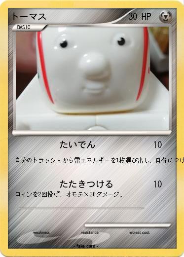 Pokemon トーマス