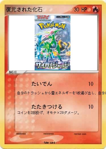 Pokemon 復元された化石