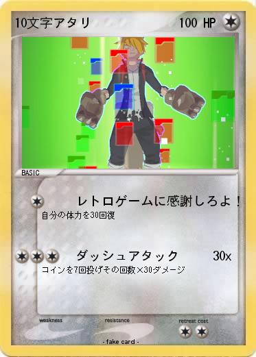 Pokemon 10文字アタリ