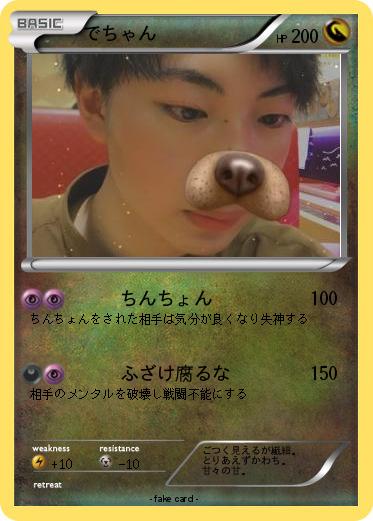 Pokemon でちゃん