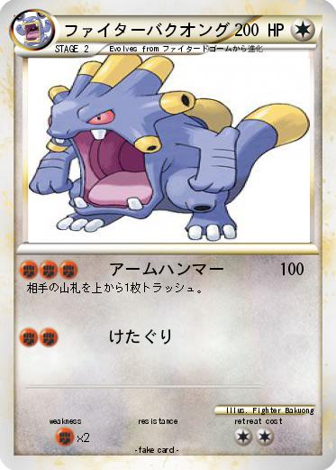 Pokemon ファイターバクオング