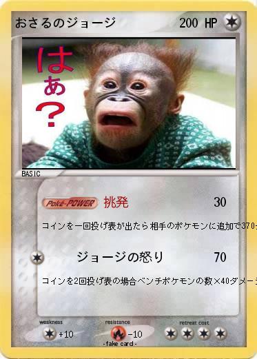 Pokemon おさるのジョージ