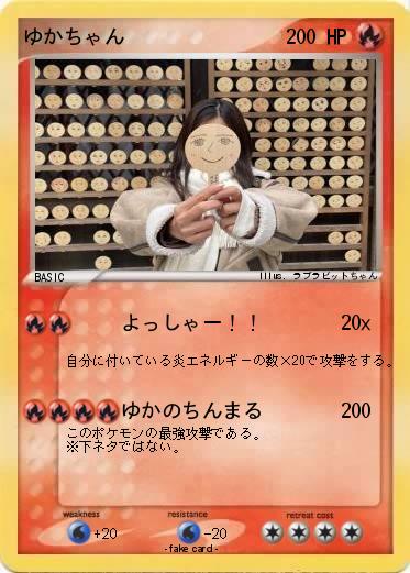 Pokemon ゆかちゃん