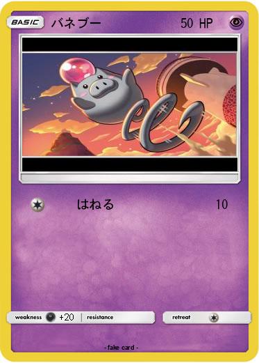 Pokemon バネブー