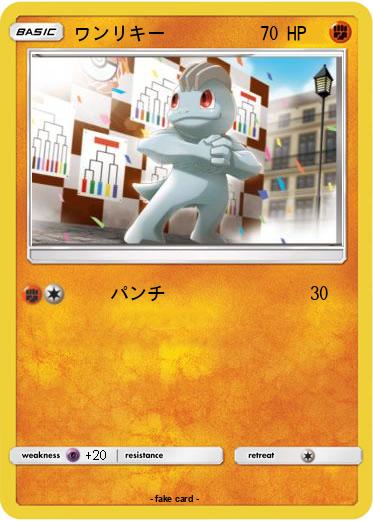 Pokemon ワンリキー