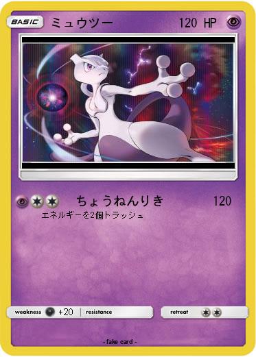 Pokemon ミュウツー