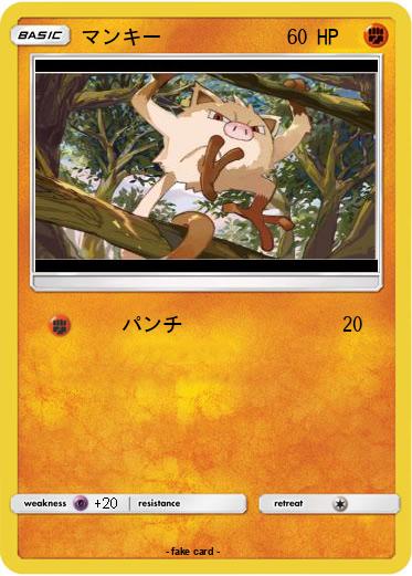 Pokemon マンキー