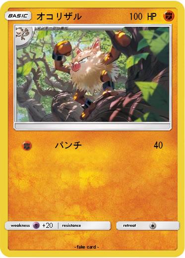 Pokemon オコリザル