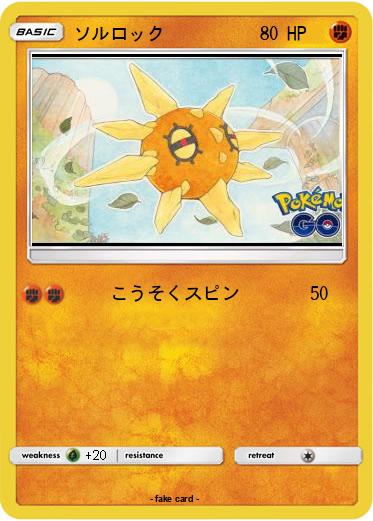 Pokemon ソルロック