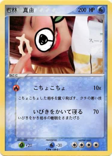 Pokemon 若林　真由