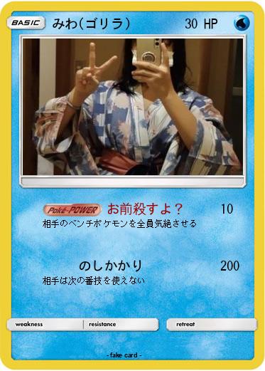 Pokemon みわ(ゴリラ)