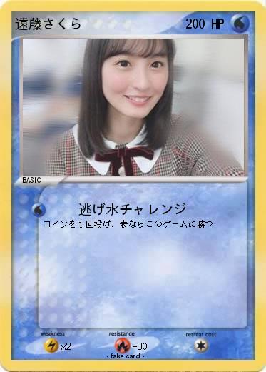 Pokemon 遠藤さくら