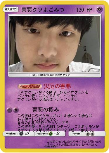 Pokemon 害悪クソよごみつ