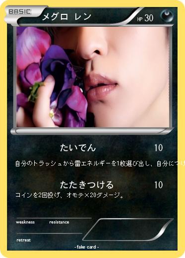 Pokemon メグロ レン