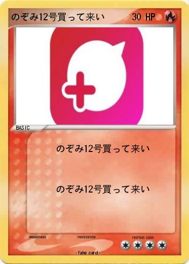 Pokemon のぞみ12号買って来い
