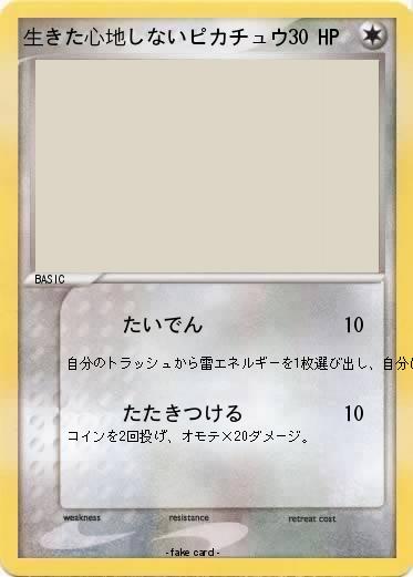 Pokemon 生きた心地しないピカチュウ