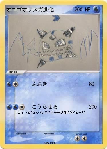 Pokemon オニゴオリメガ進化