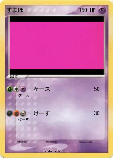 Pokemon すまほ