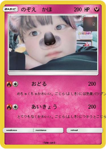 Pokemon のぞえ  かほ